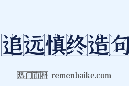 追远慎终造句是什么意思的图片